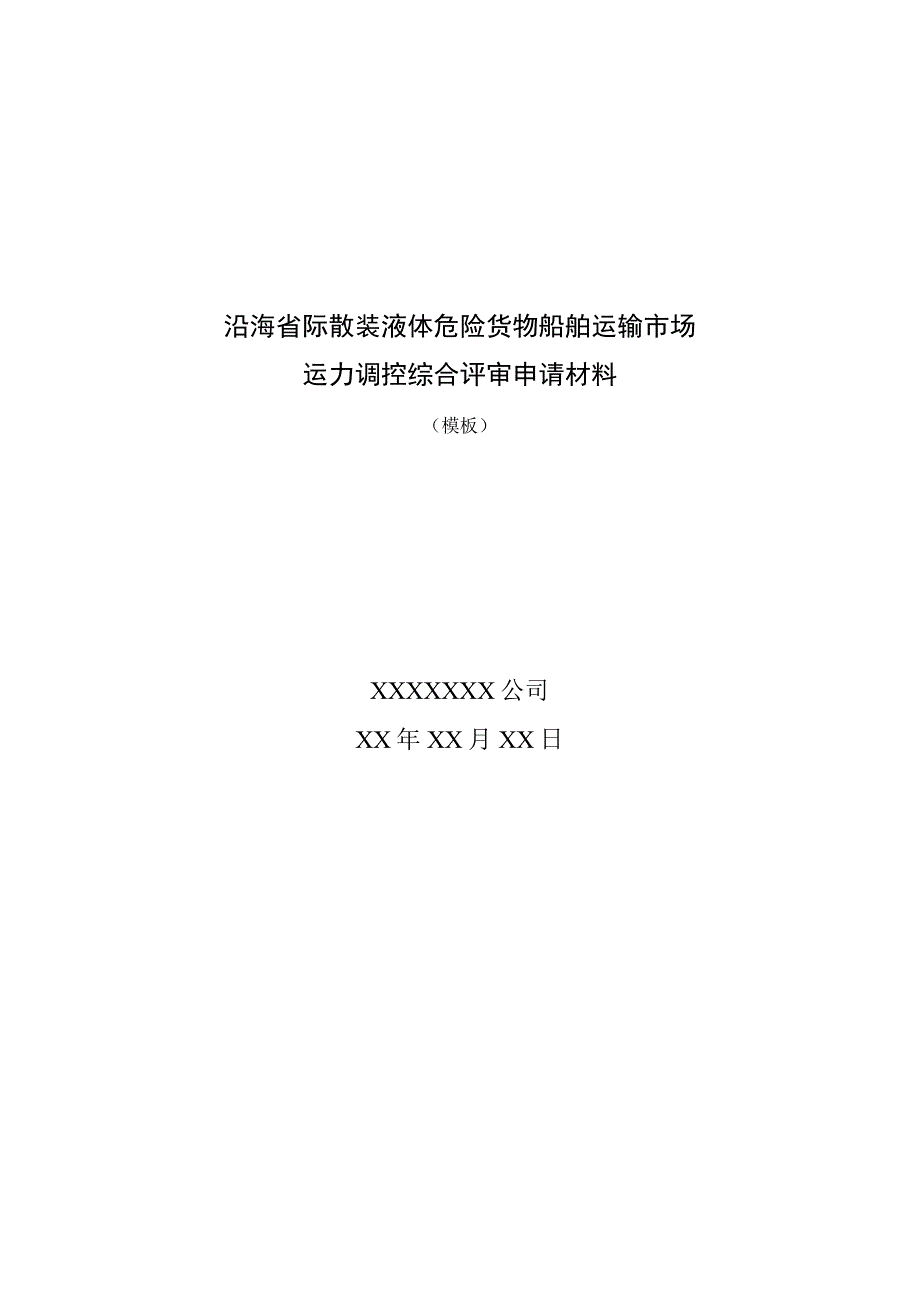 沿海省际散装液体危险货物船舶运输市场运力调控综合评审申请材料模板.docx_第1页