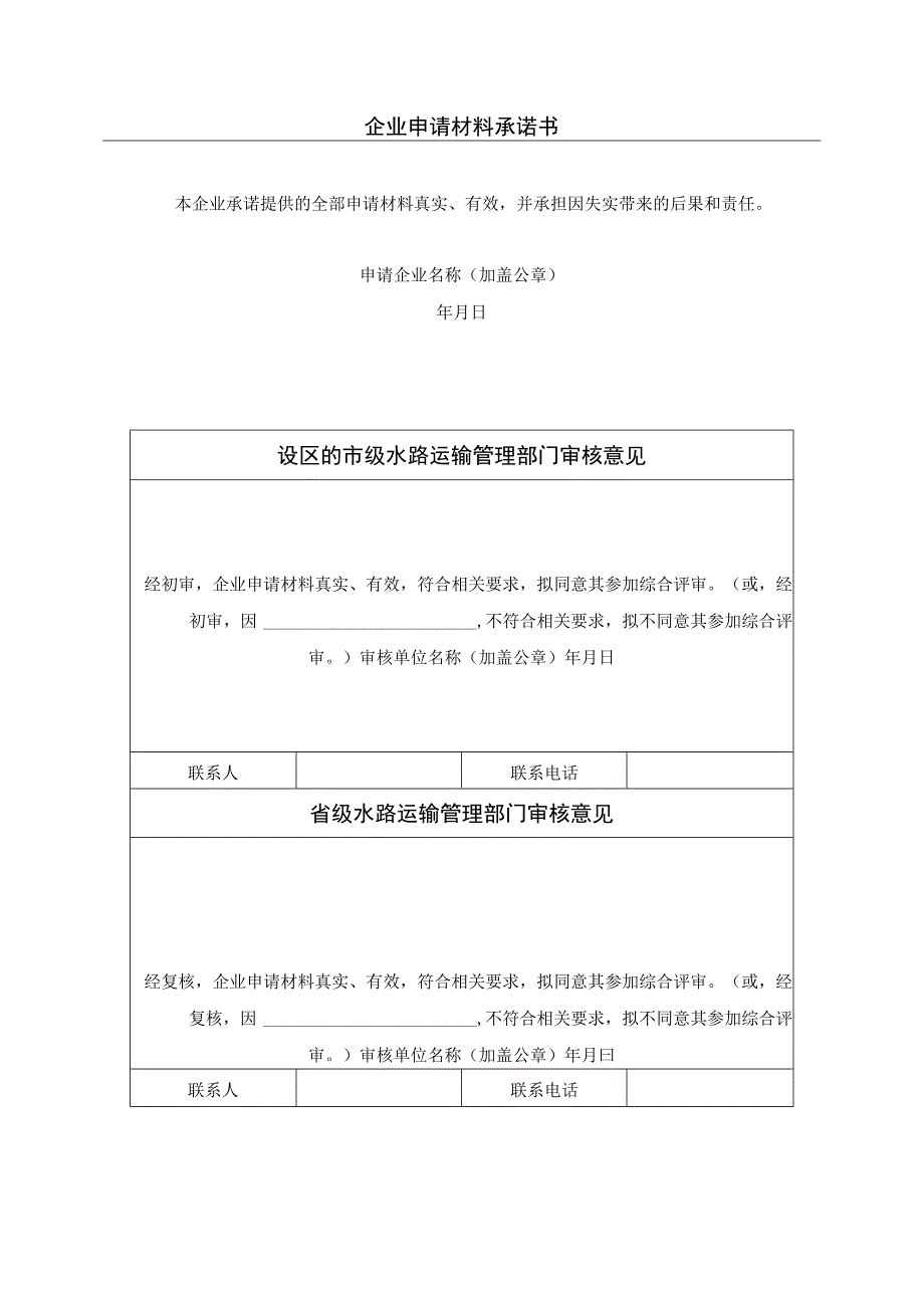 沿海省际散装液体危险货物船舶运输市场运力调控综合评审申请材料模板.docx_第2页