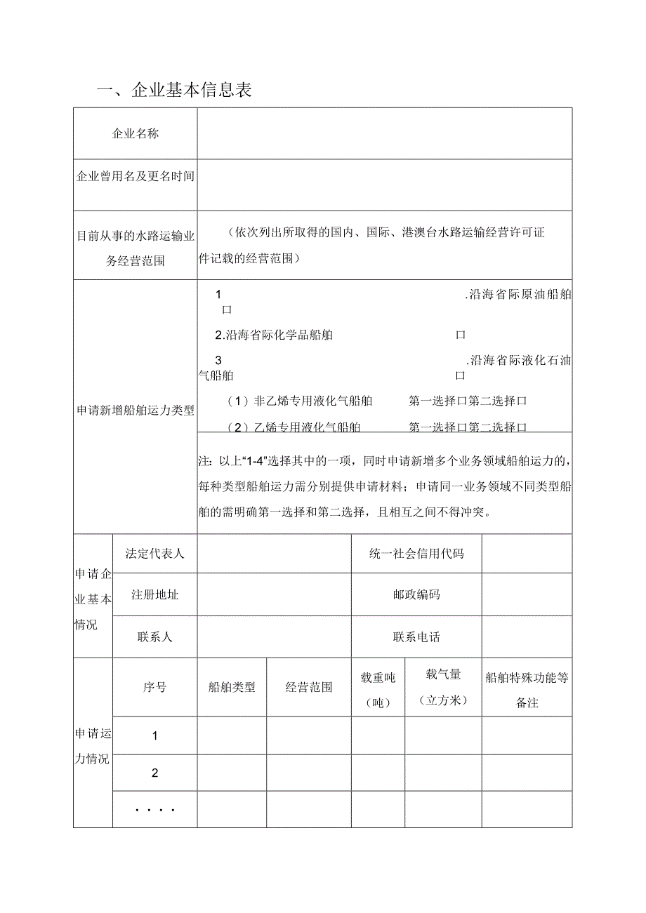 沿海省际散装液体危险货物船舶运输市场运力调控综合评审申请材料模板.docx_第3页