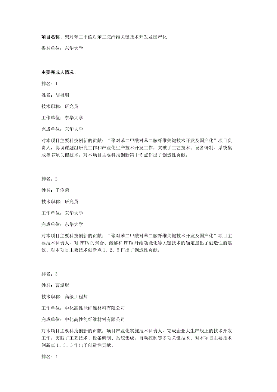 聚对苯二甲酰对苯二胺纤维关键技术开发及国产化.docx_第1页