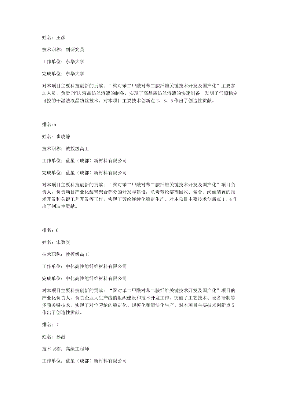 聚对苯二甲酰对苯二胺纤维关键技术开发及国产化.docx_第2页