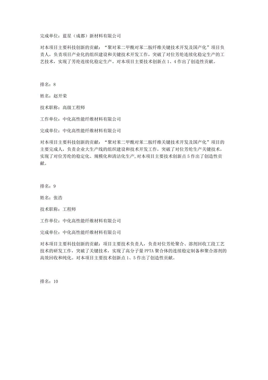 聚对苯二甲酰对苯二胺纤维关键技术开发及国产化.docx_第3页