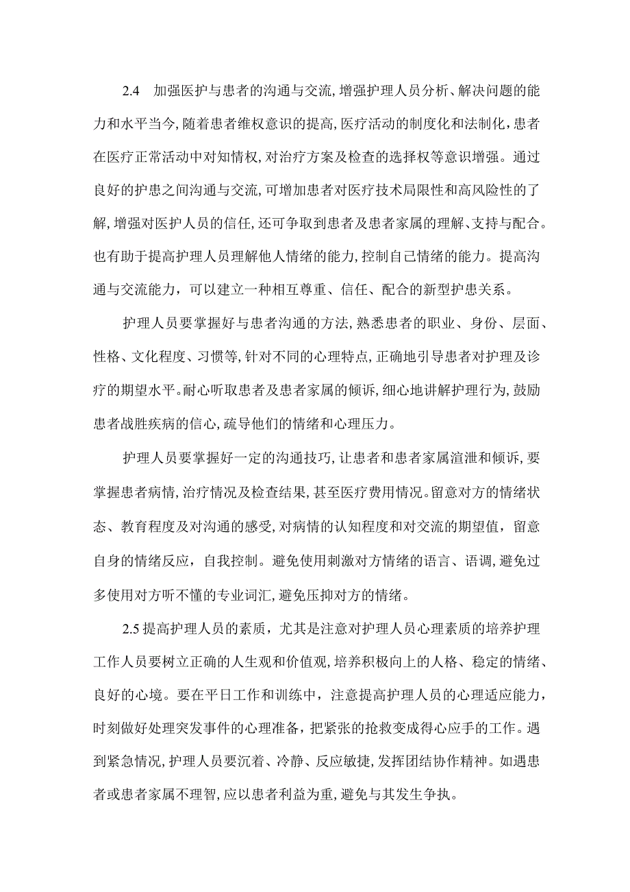 精品文档基层医院护理工作中护患纠纷的常见原因及对策整理版.docx_第3页