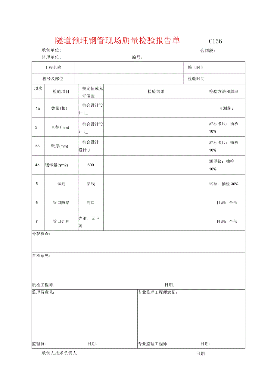 市政工程隧道预埋钢管现场质量检验报告单示范文本.docx_第1页