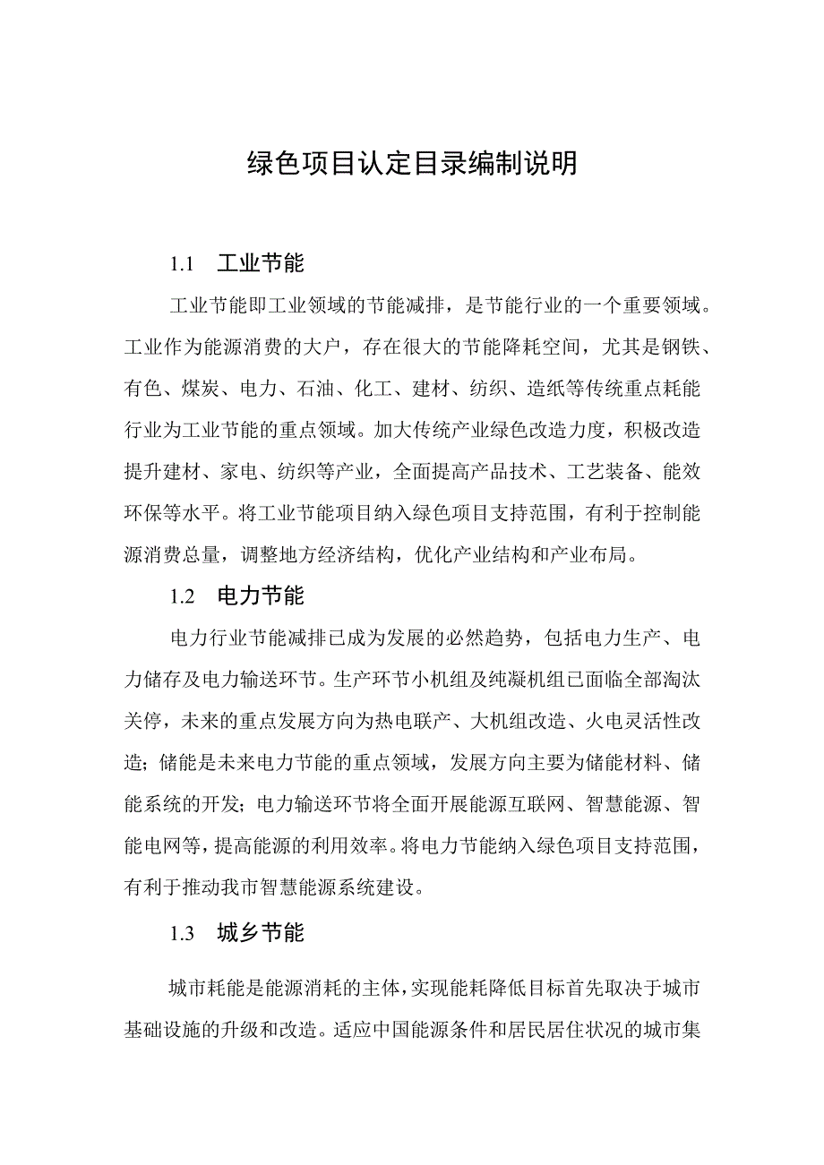 绿色项目认定目录编制说明.docx_第1页