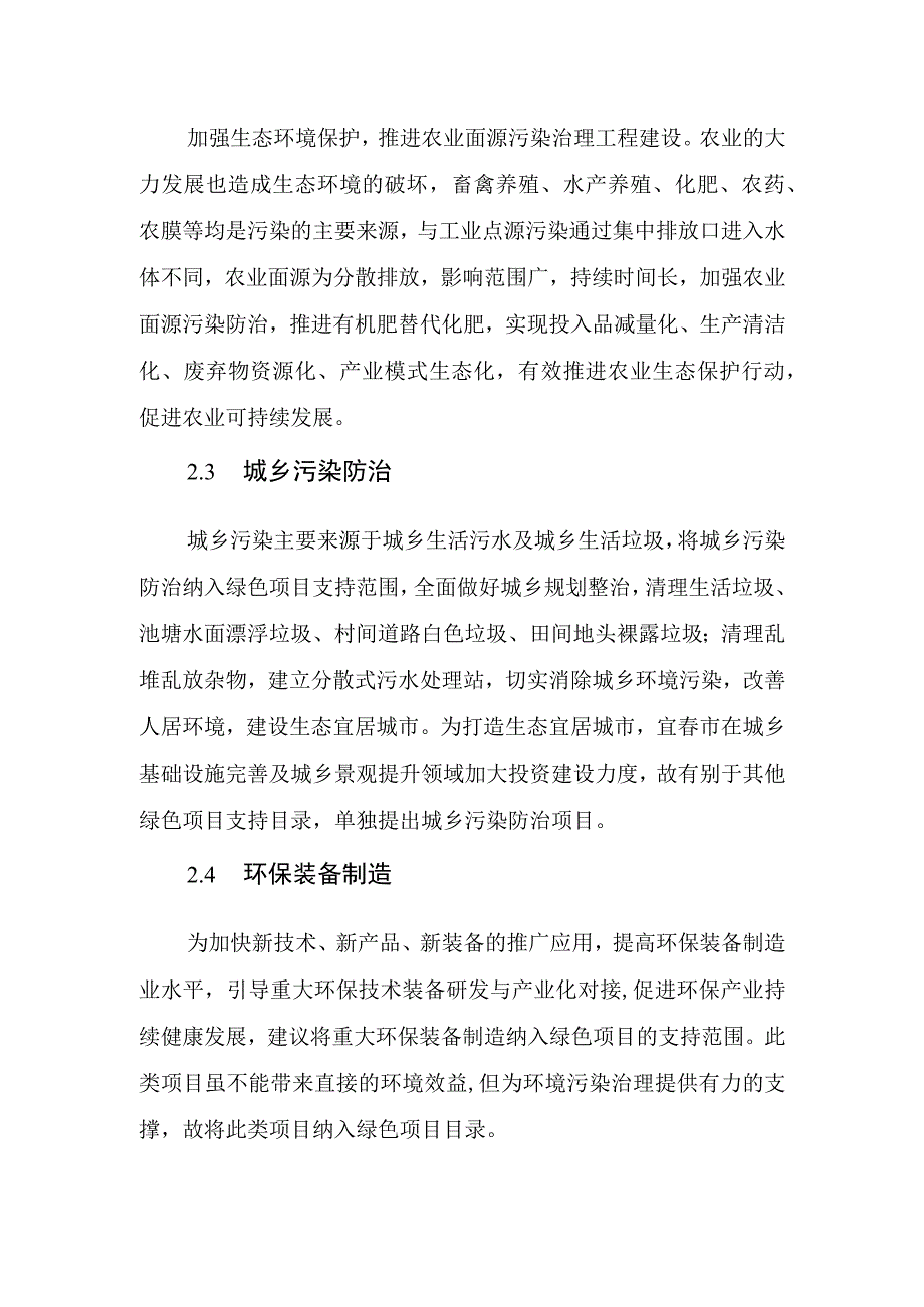 绿色项目认定目录编制说明.docx_第3页