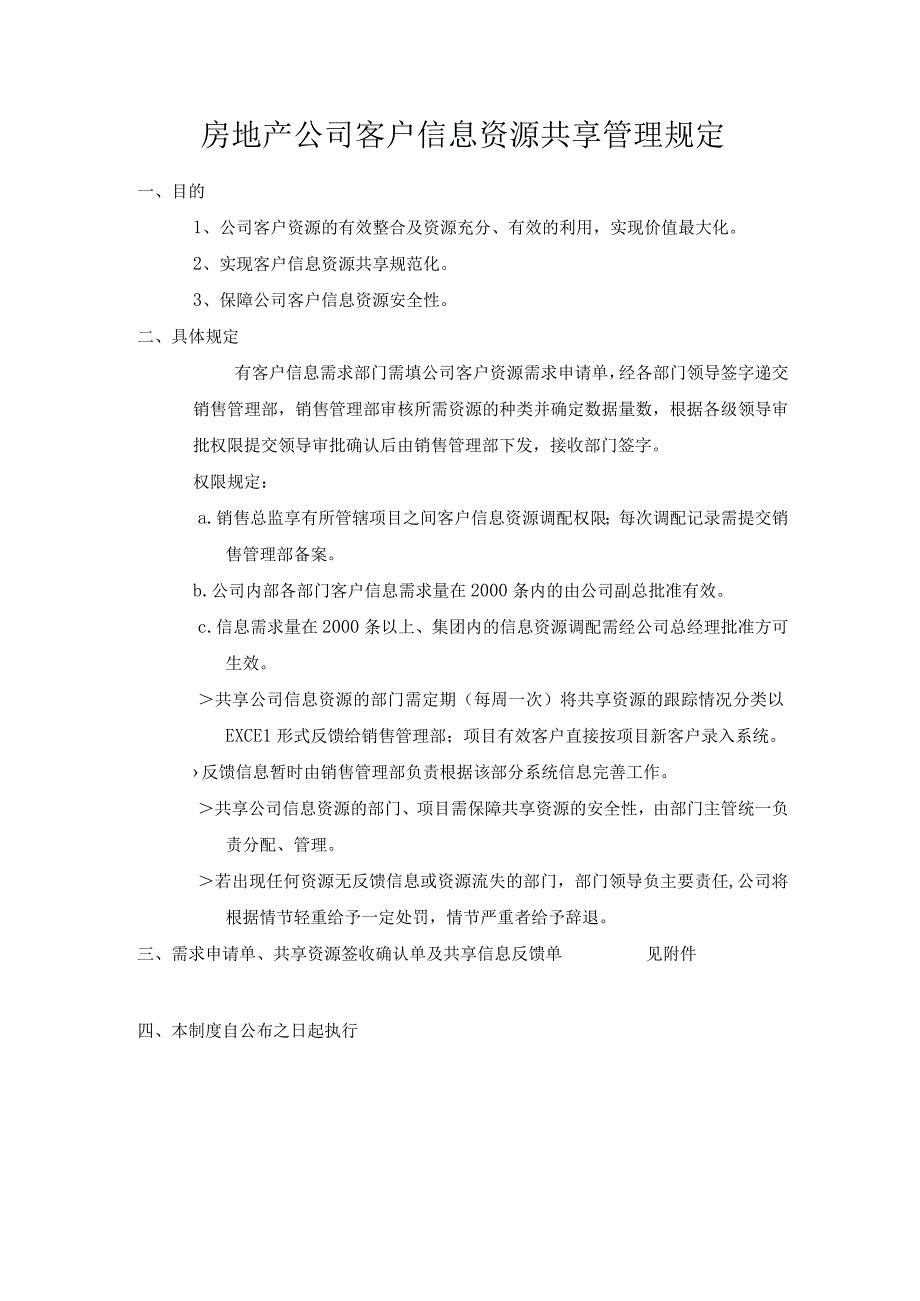 房地产公司客户信息资源共享管理规定.docx_第1页