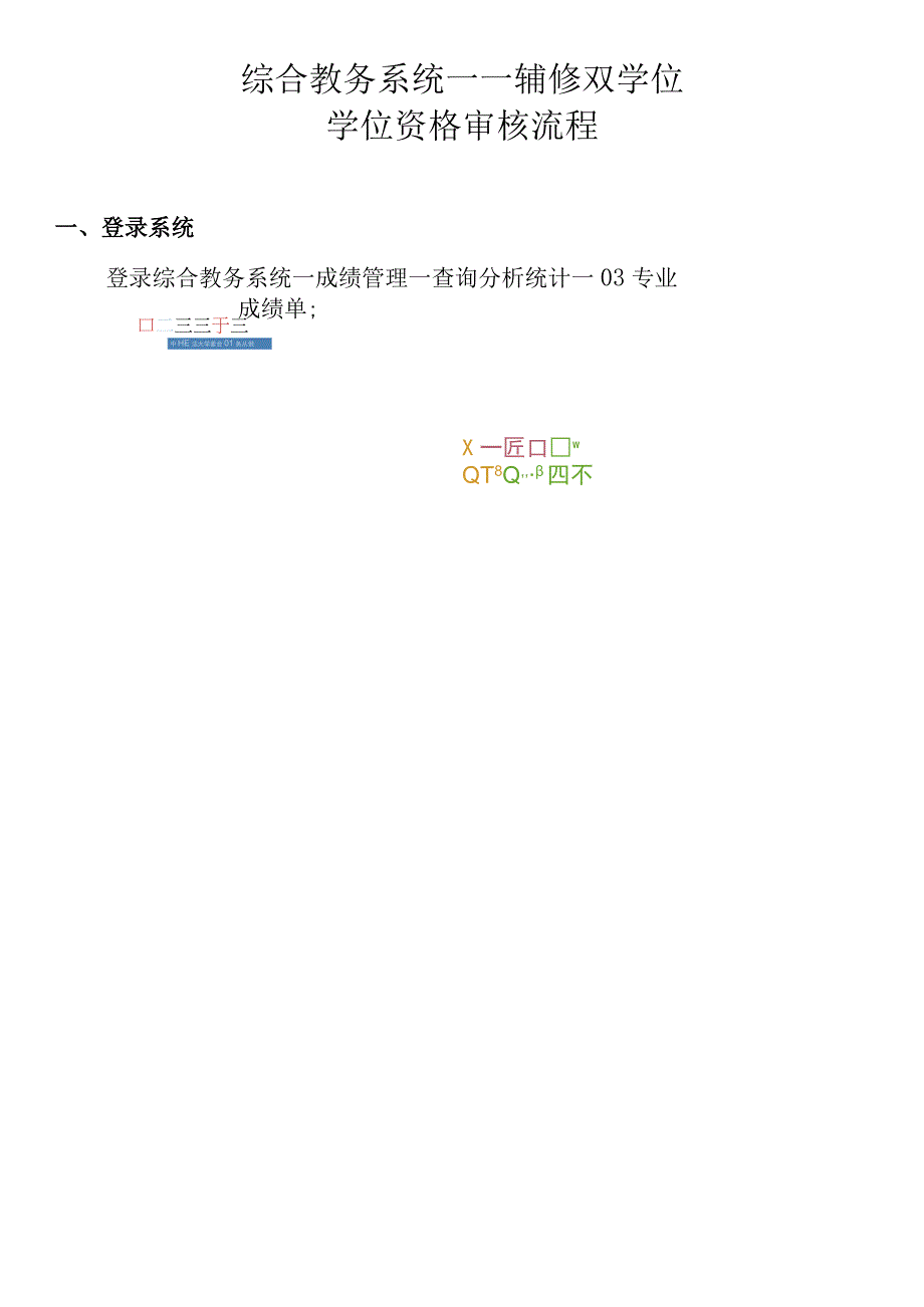 综合教务系统——辅修双学位学位资格审核流程.docx_第1页