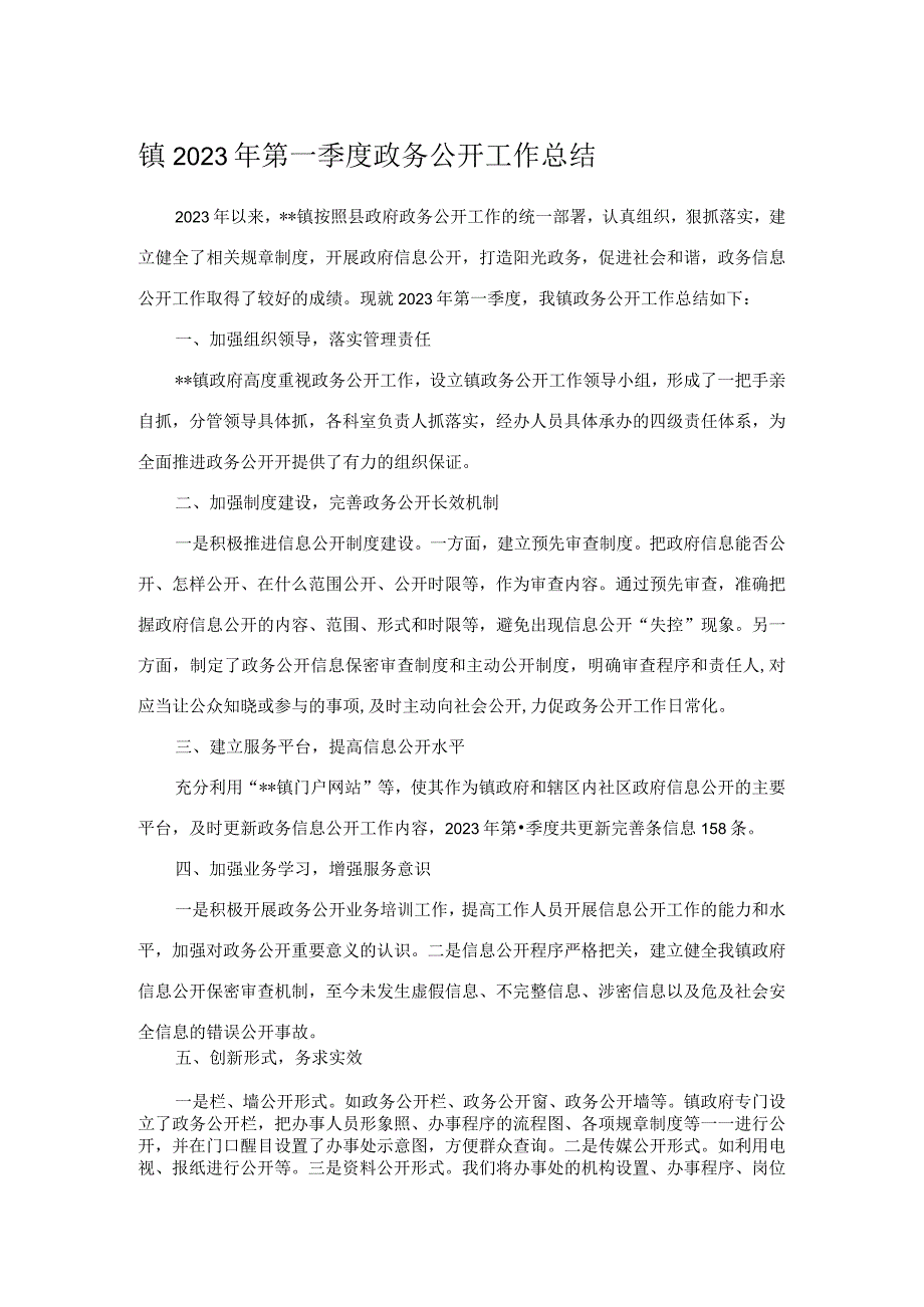 镇2023年第一季度政务公开工作总结.docx_第1页