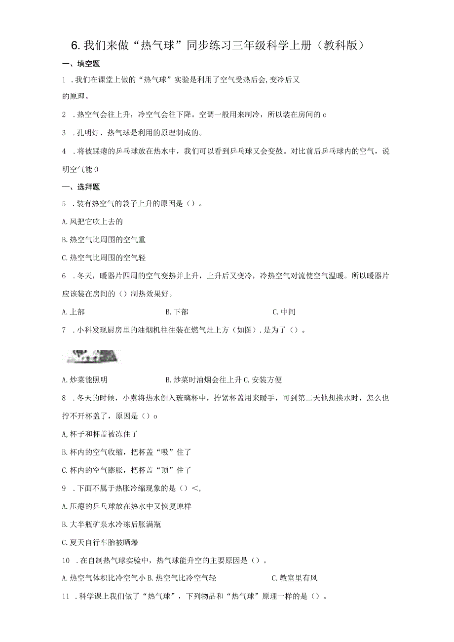 教科版三年级上册26 我们来做热气球同步练习含答案.docx_第1页