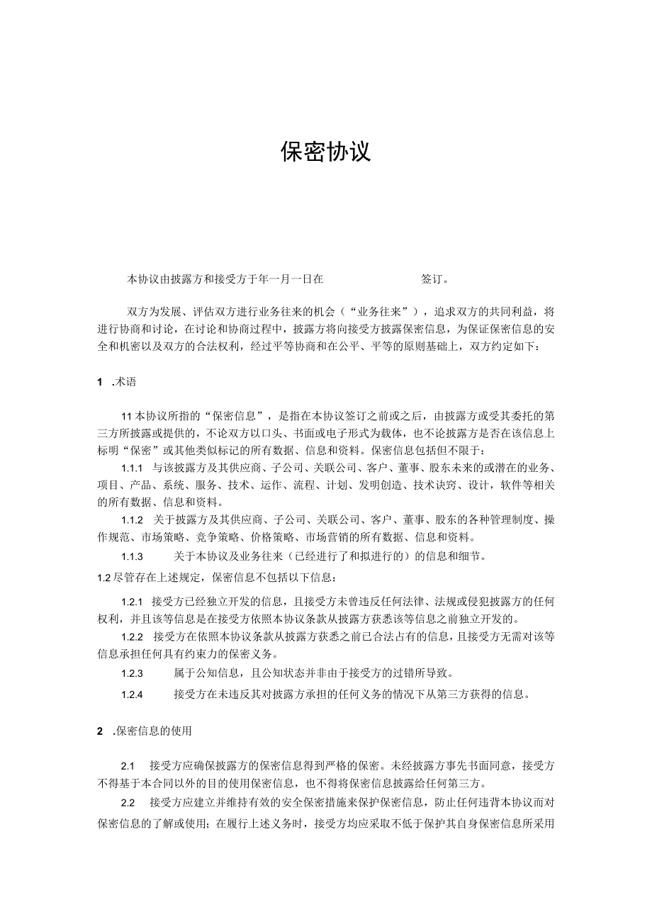 采购保密协议.docx_第1页