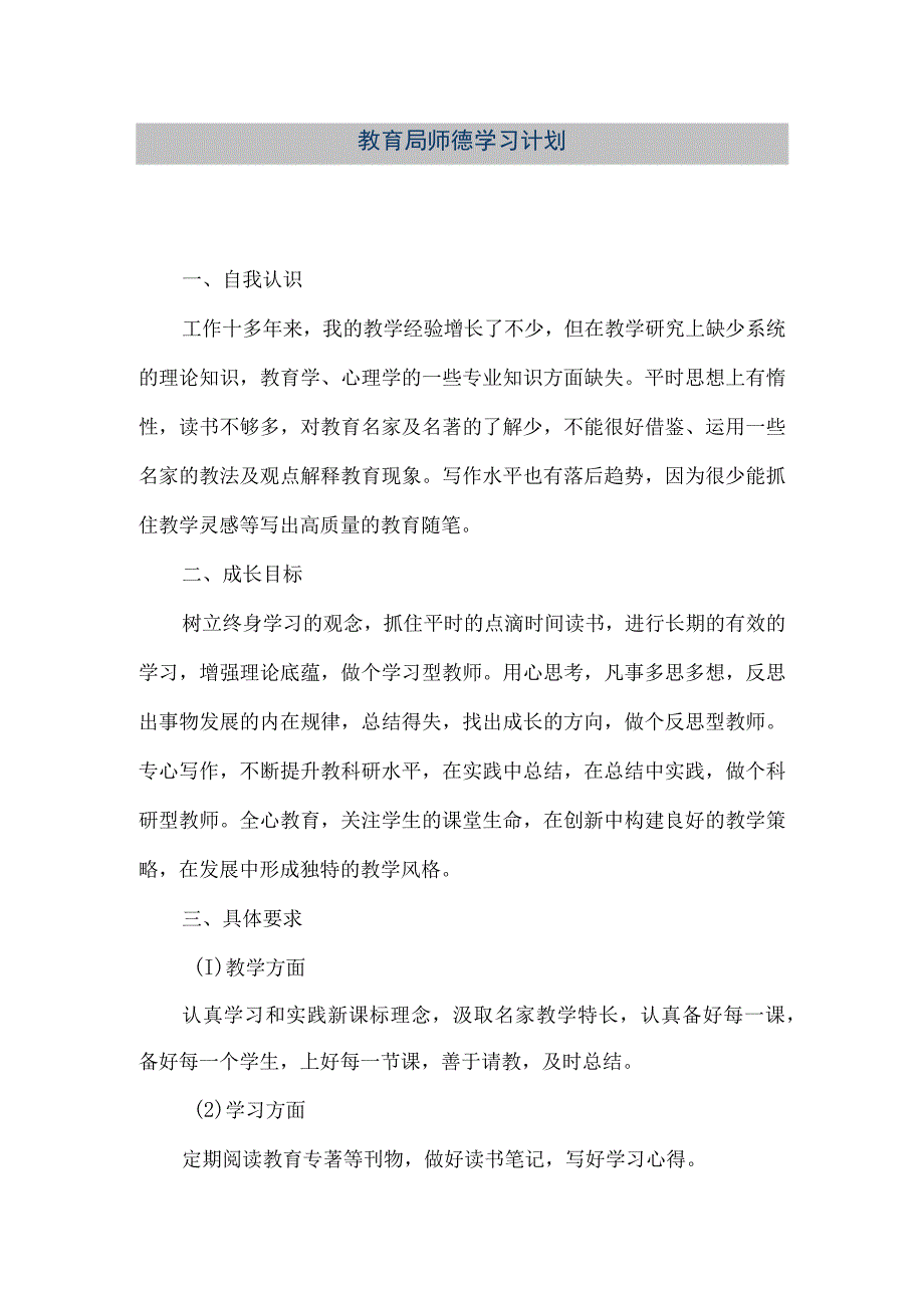 精品文档教育局师德学习计划整理版.docx_第1页