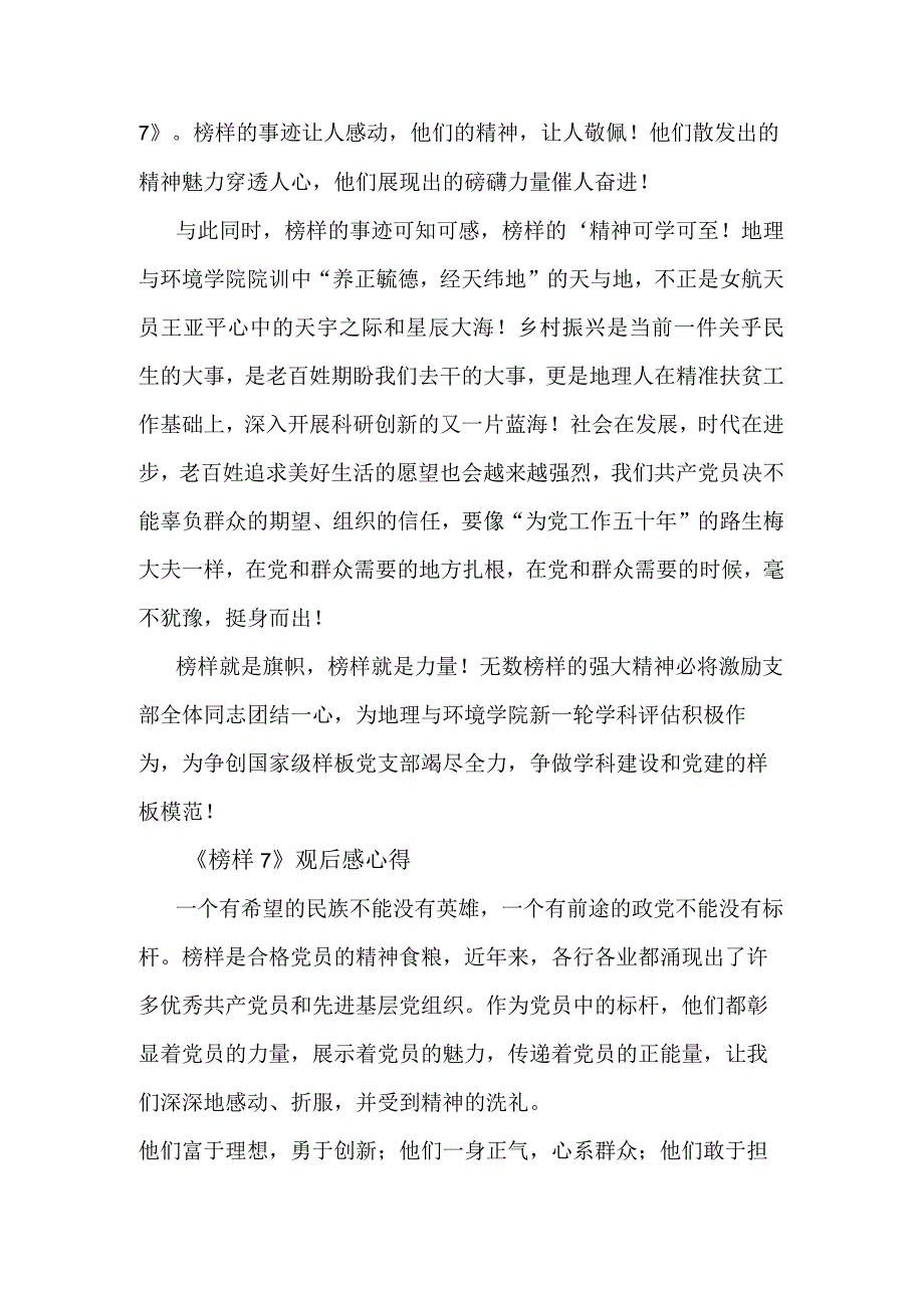 教师观看《榜样7》观后感心得汇篇.docx_第2页