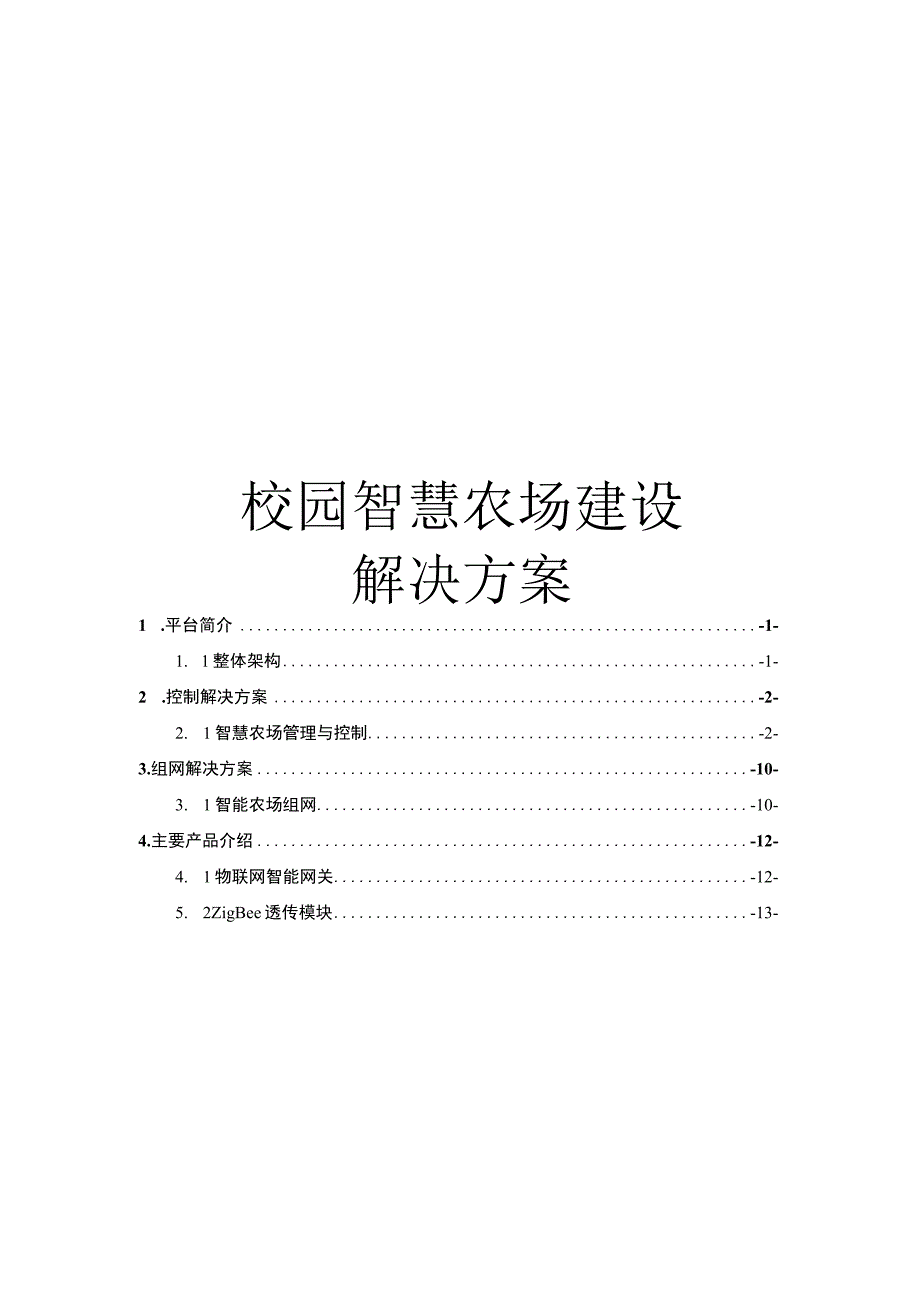 智慧校园智慧农场解决方案.docx_第1页