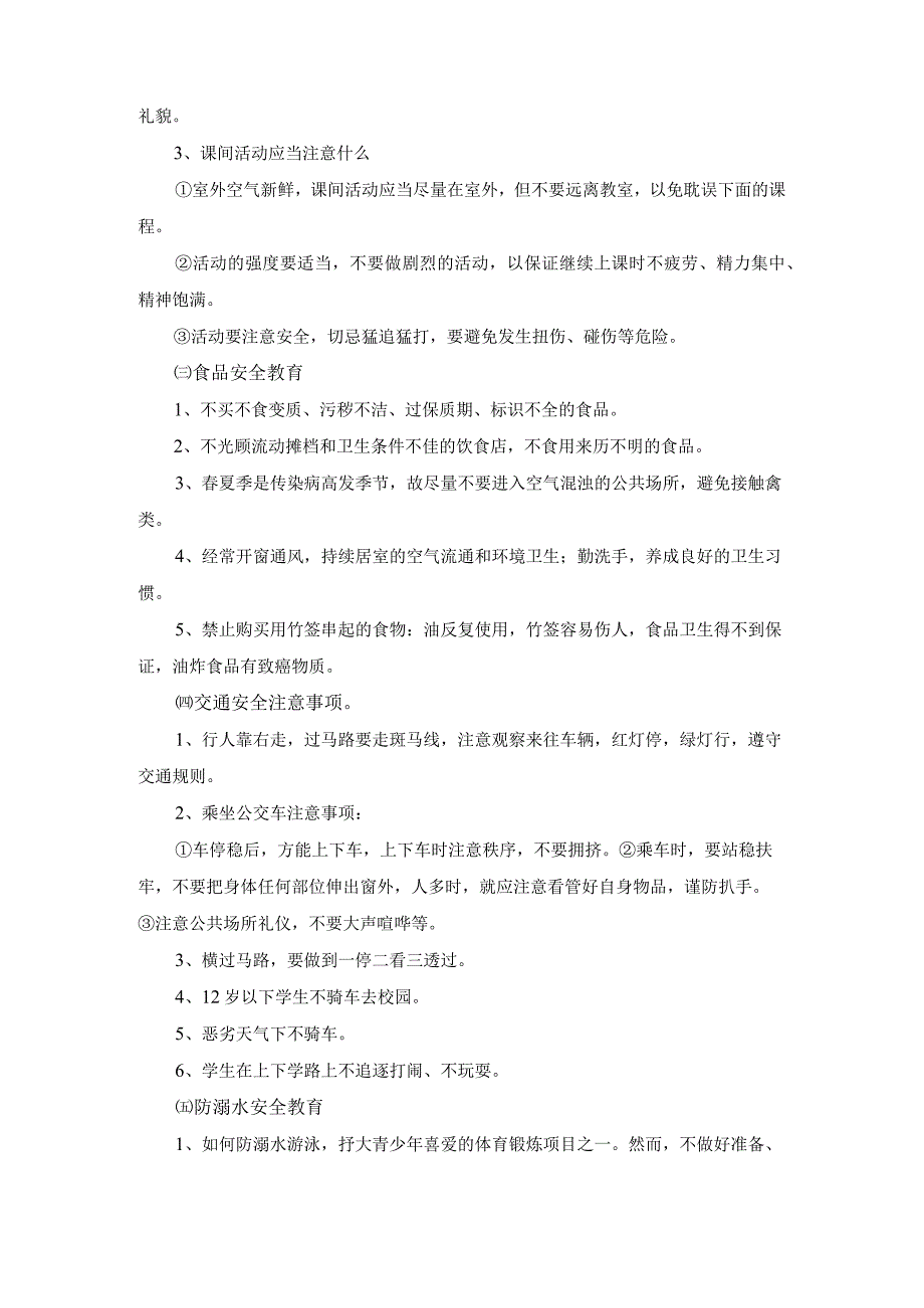 开学安全教育第一课教案秋季.docx_第2页