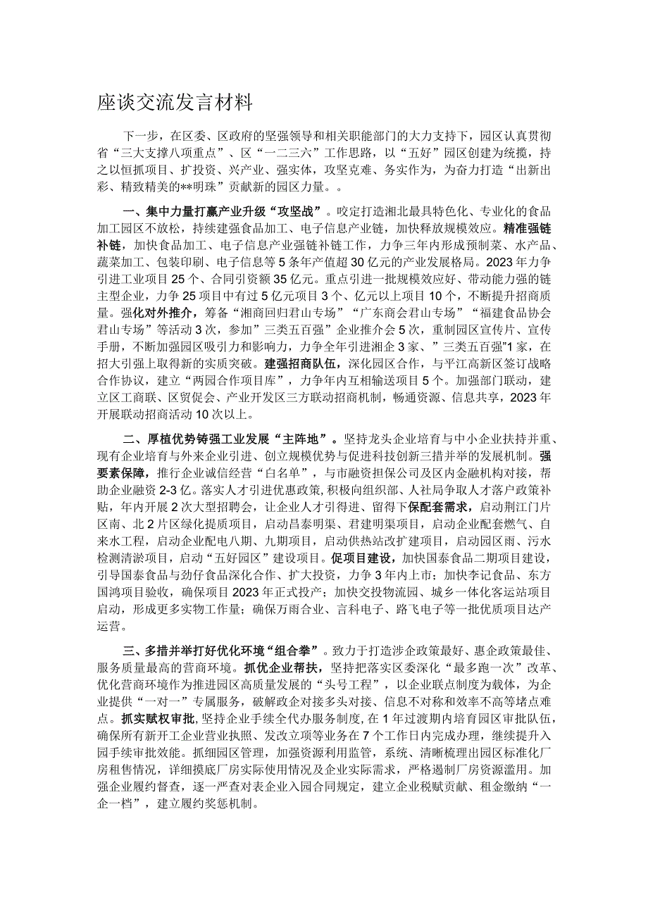 座谈交流发言材料.docx_第1页