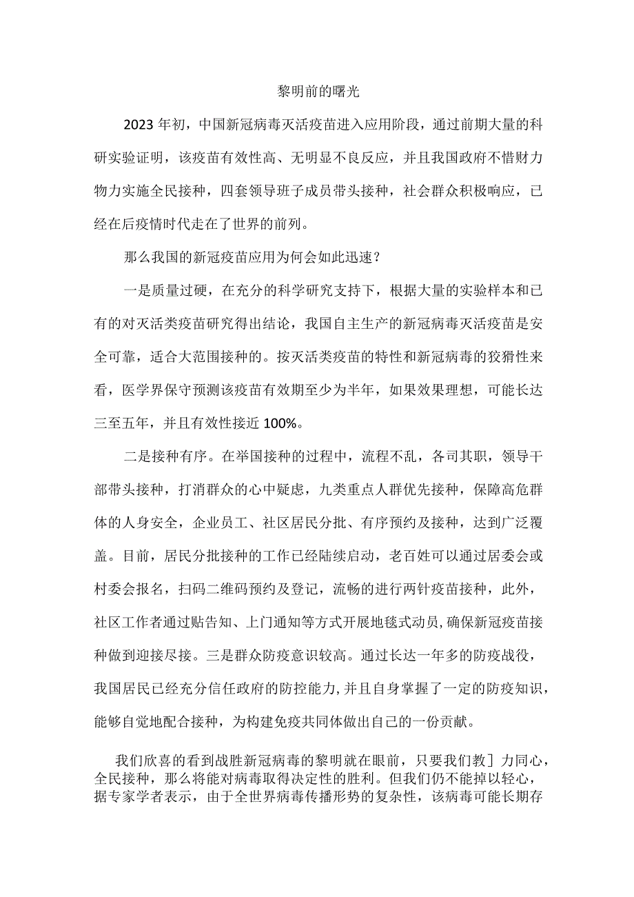 抗击疫情征文黎明前的曙光.docx_第1页