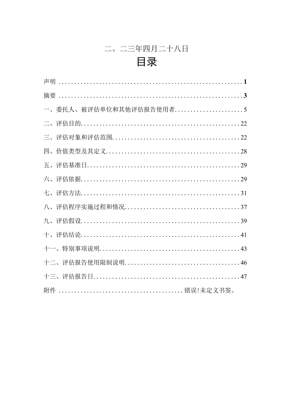 永泰运：永泰运化工物流股份有限公司拟现金收购宁波江宸智能装备股份有限公司87851%股权所涉及其股东全部权益价值评估项目资产评估报告.docx_第2页