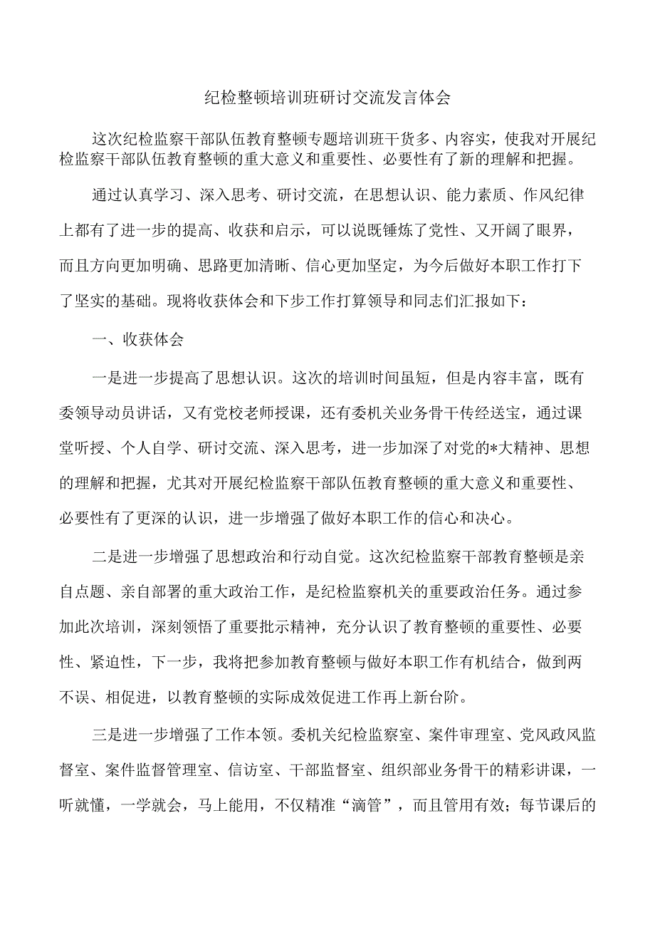 纪检整顿培训班研讨交流发言体会.docx_第1页