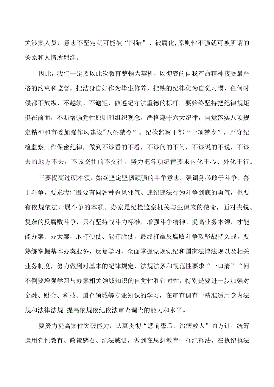 纪检整顿培训班研讨交流发言体会.docx_第3页