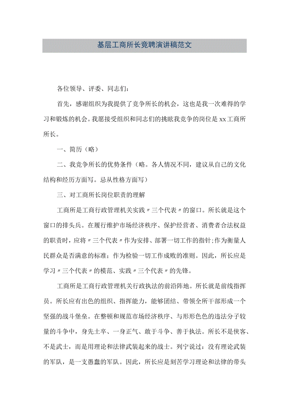 精品文档基层工商所长竞聘演讲稿范文整理版.docx_第1页