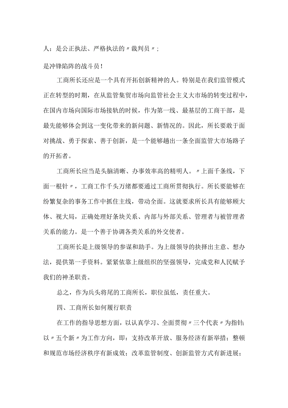 精品文档基层工商所长竞聘演讲稿范文整理版.docx_第2页