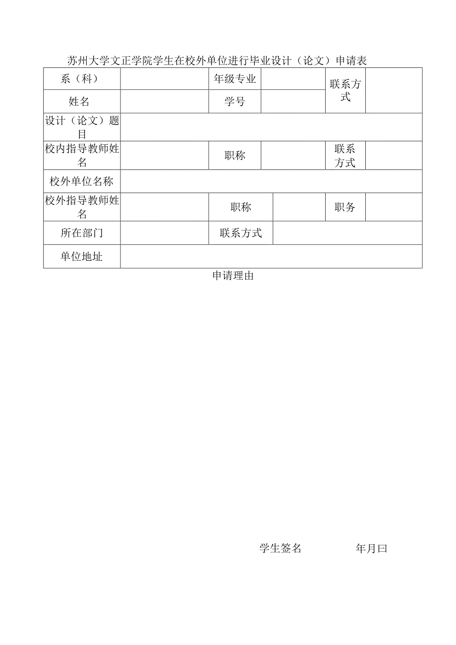 苏州大学文正学院学生在校外单位进行毕业设计论文申请表.docx_第1页