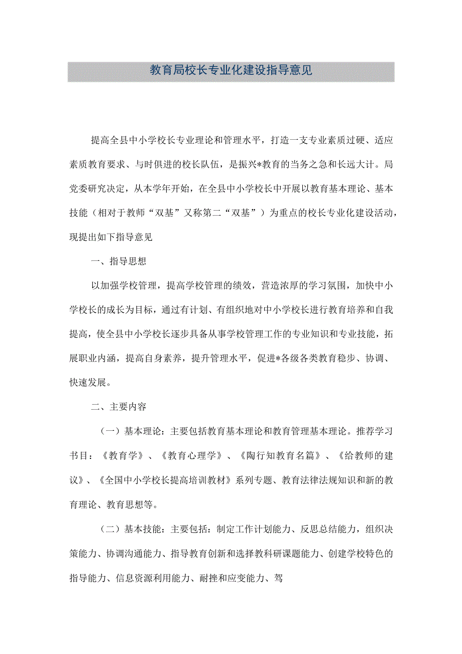 精品文档教育局校长专业化建设指导意见整理版.docx_第1页