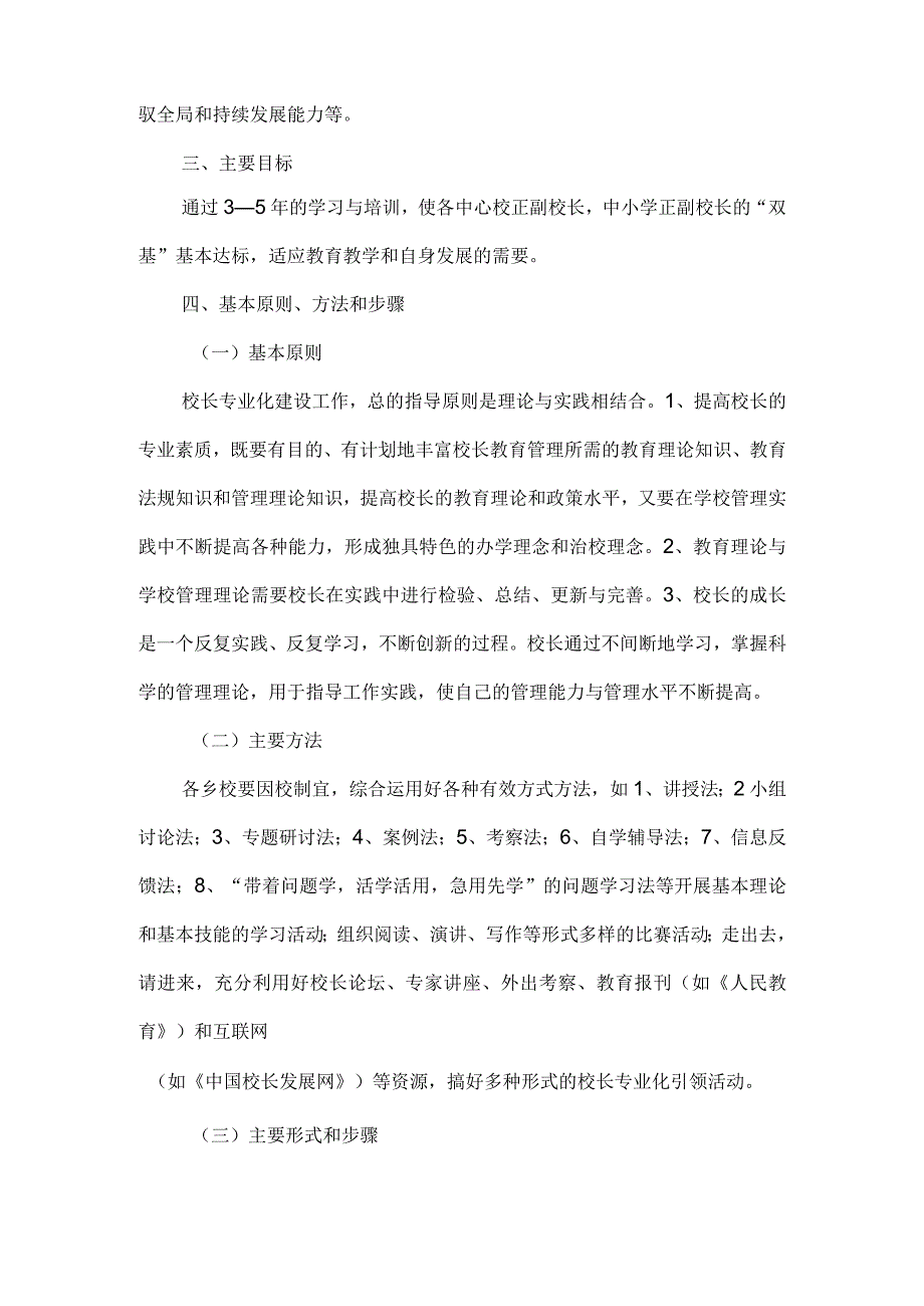 精品文档教育局校长专业化建设指导意见整理版.docx_第2页