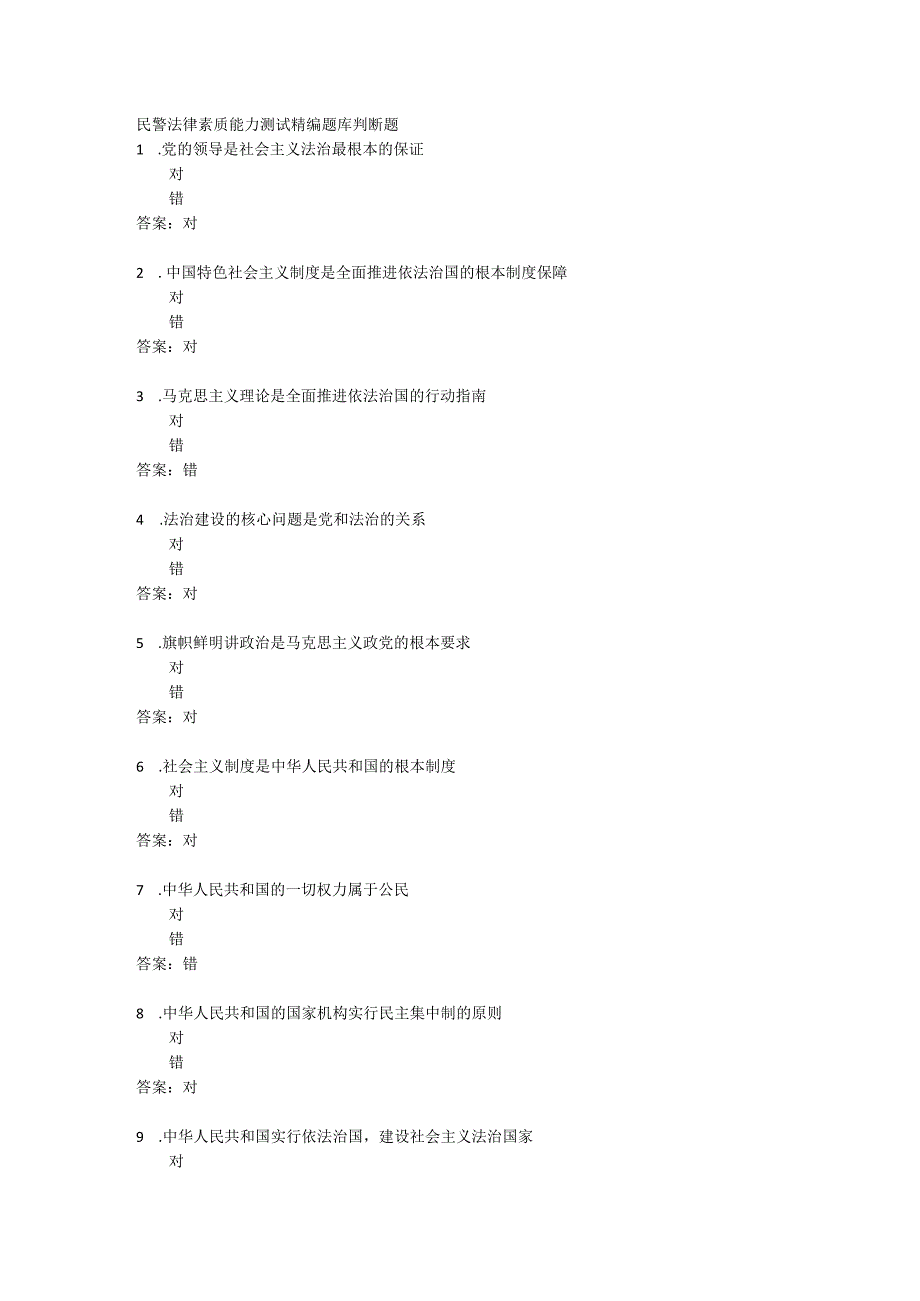 民警法律素质能力测试精编题库判断题.docx_第1页