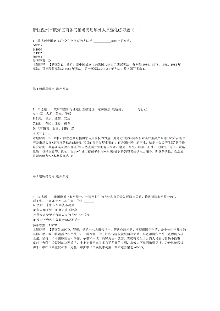 浙江温州市瓯海区商务局招考聘用编外人员强化练习题二.docx_第1页