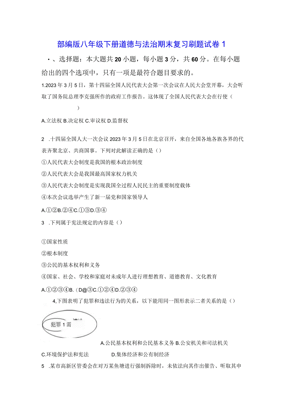 部编版八年级下册道德与法治期末复习刷题试卷 5套汇编Word版含答案.docx_第1页