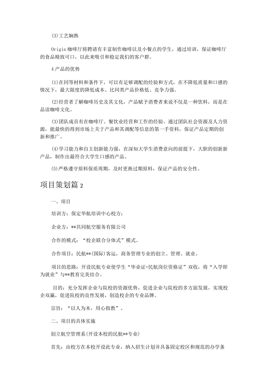 项目策划4篇.docx_第3页