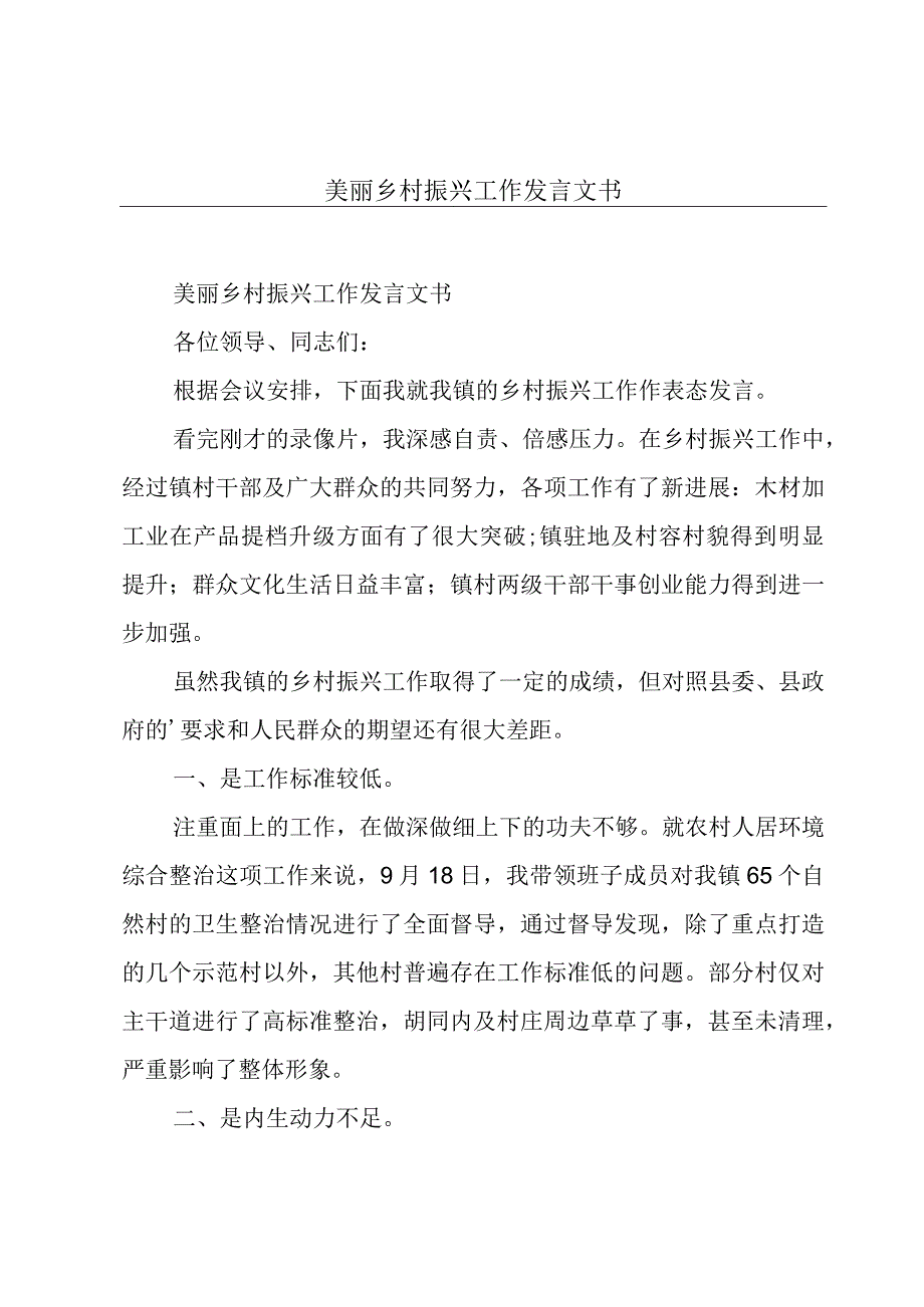 美丽乡村振兴工作发言文书.docx_第1页