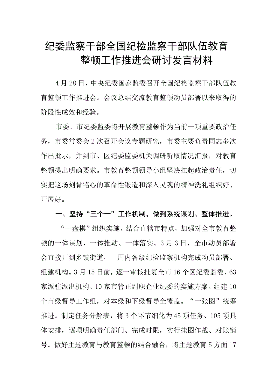 纪委监察干部全国纪检监察干部队伍教育整顿工作推进会研讨发言材料三篇.docx_第1页