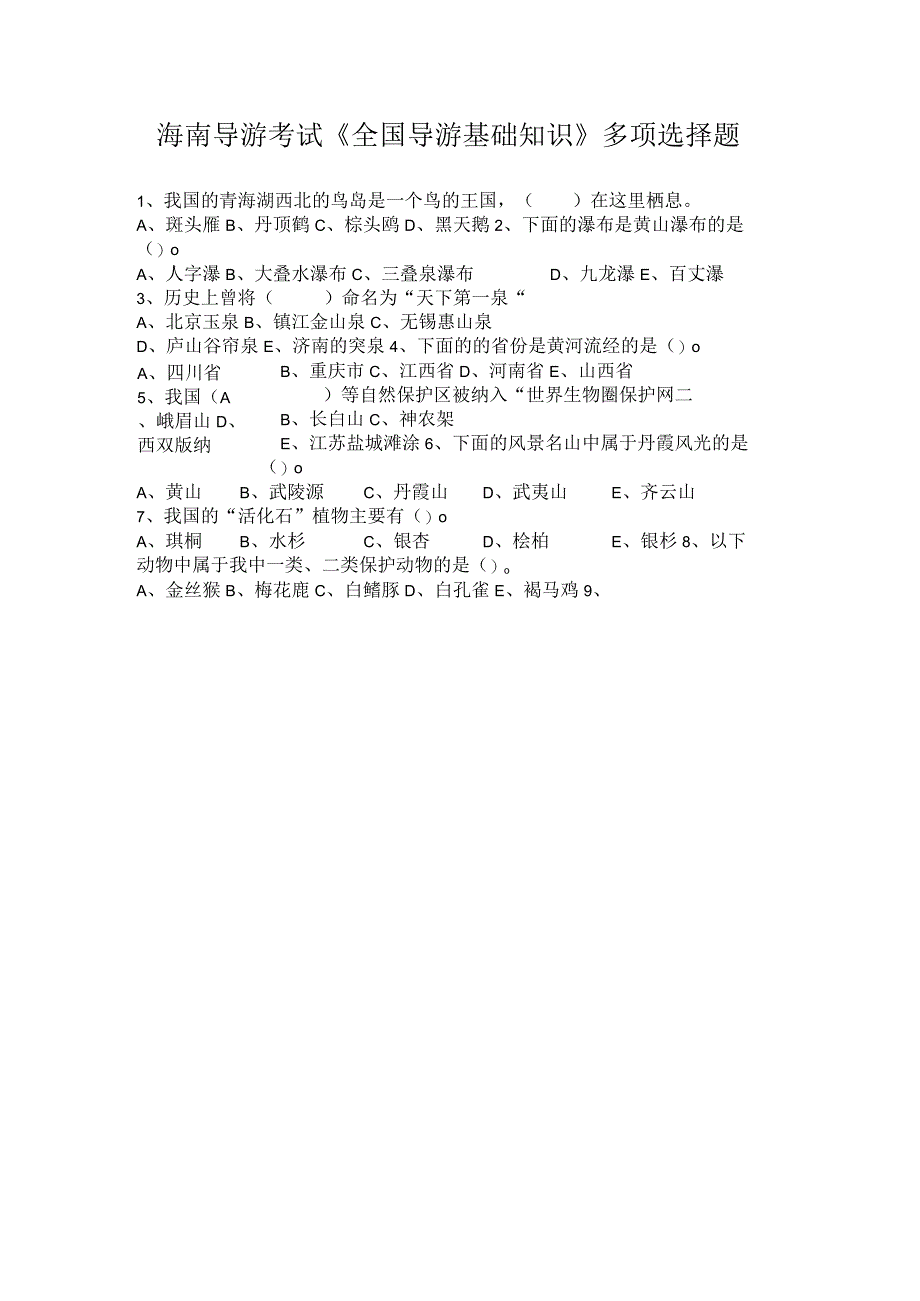 海南导游考试《全国导游基础知识》多项选择题.docx_第1页