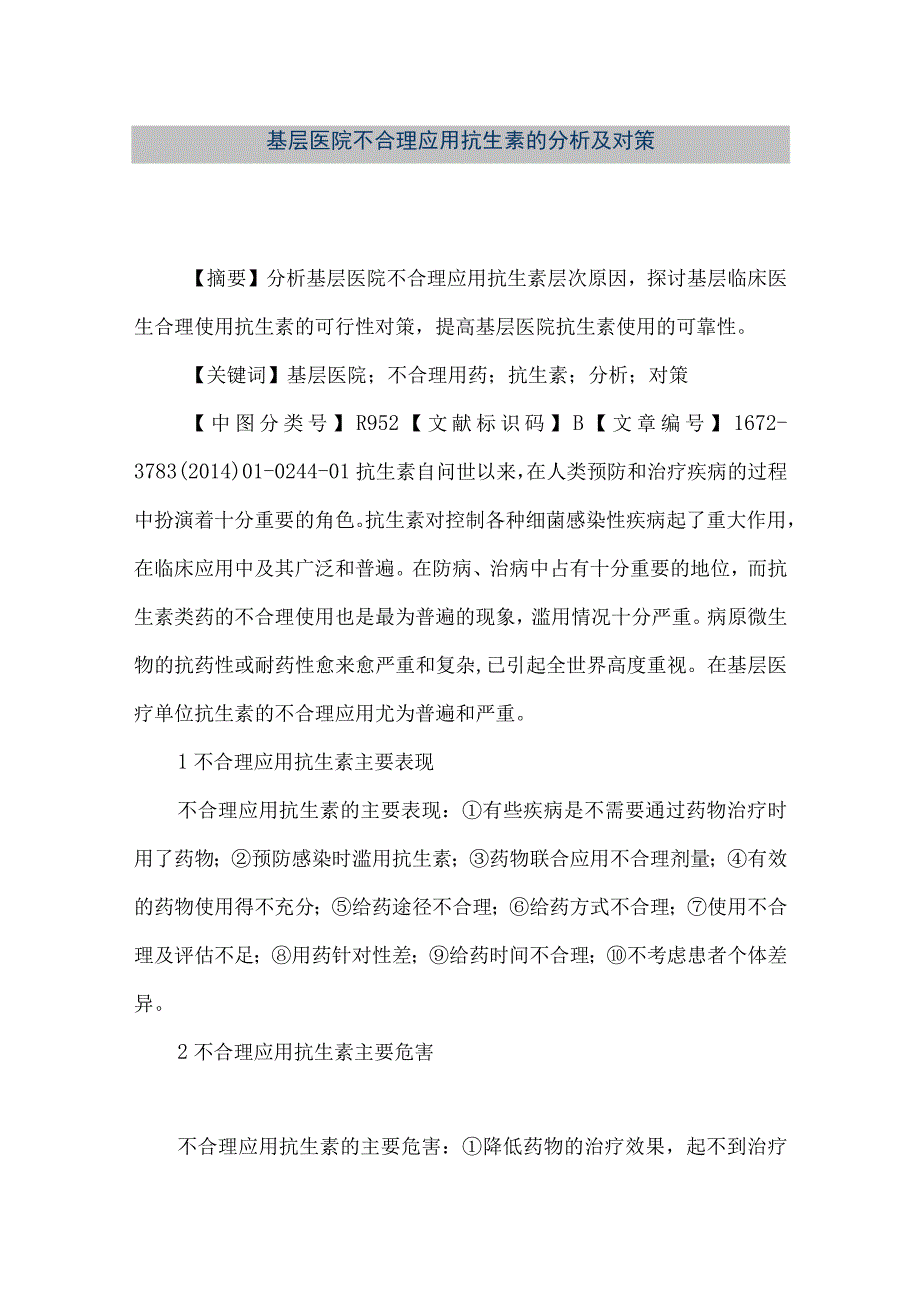 精品文档基层医院不合理应用抗生素的分析及对策整理版.docx_第1页