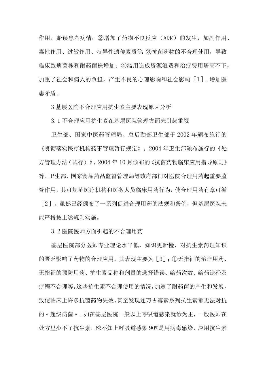 精品文档基层医院不合理应用抗生素的分析及对策整理版.docx_第2页