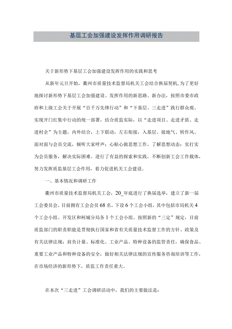 精品文档基层工会加强建设发挥作用调研报告整理版.docx_第1页