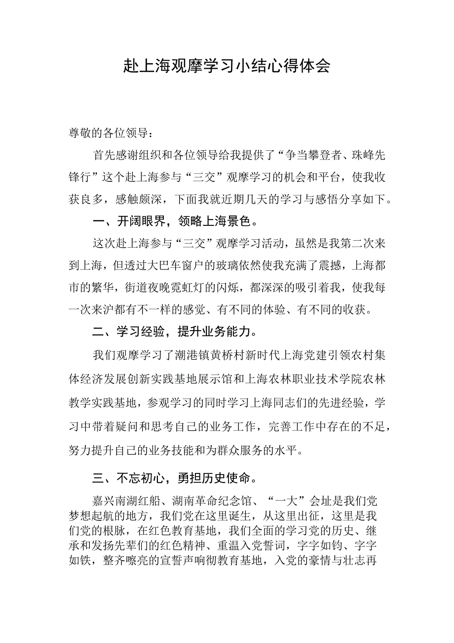 赴上海观摩学习总结心得体会.docx_第1页