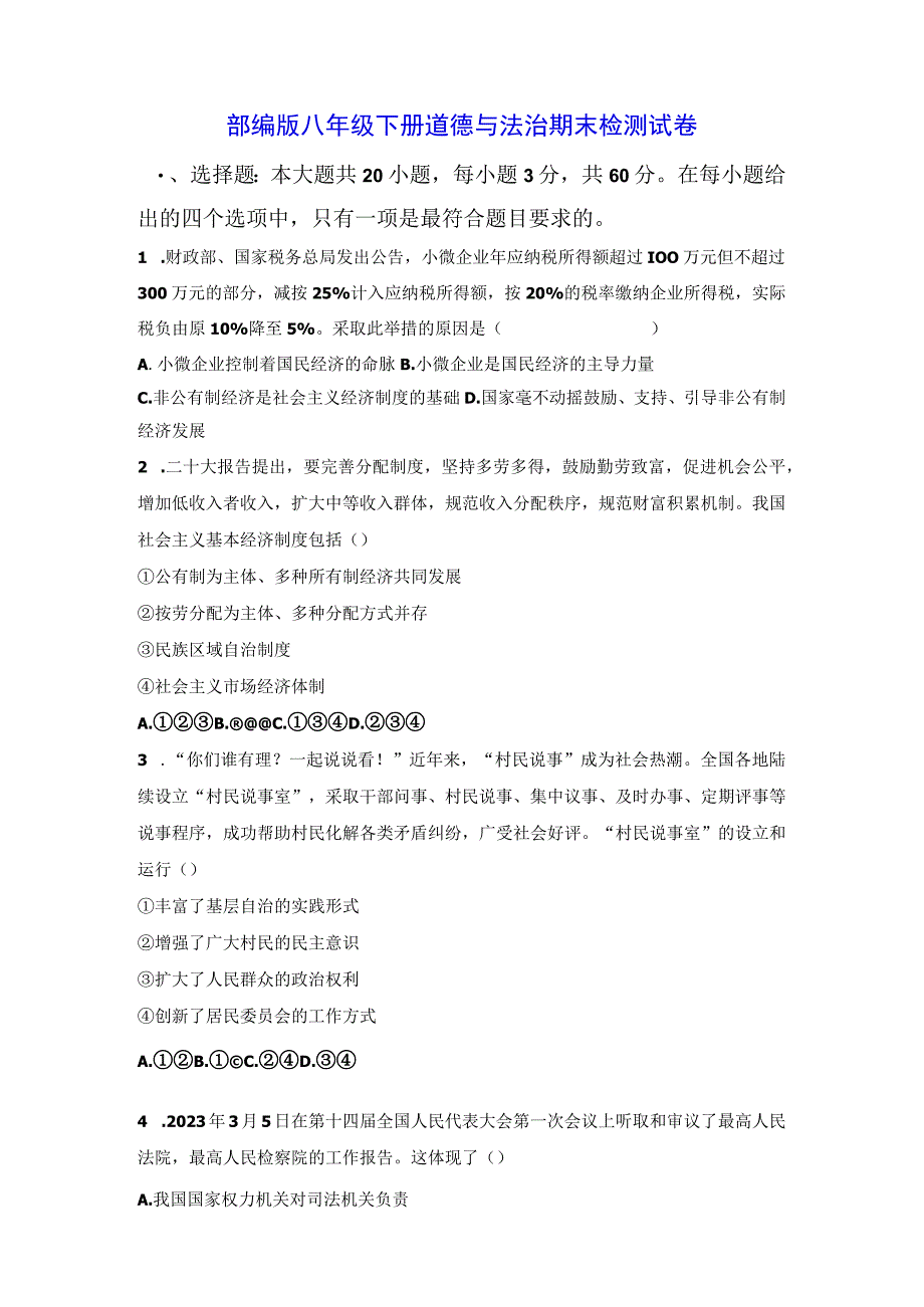 部编版八年级下册道德与法治期末检测试卷Word版含答案.docx_第1页