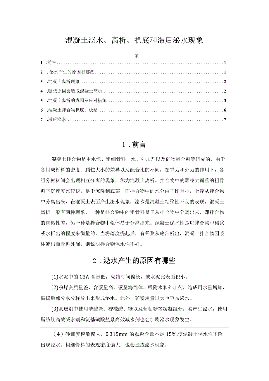 混凝土泌水离析扒底和滞后泌水现象.docx_第1页