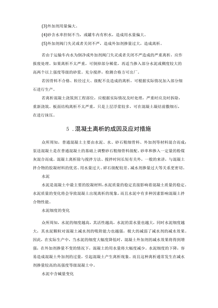 混凝土泌水离析扒底和滞后泌水现象.docx_第3页