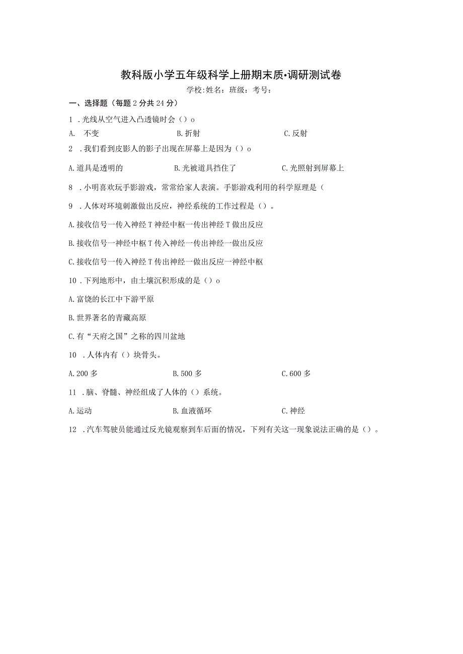 教科版小学五年级科学上册期末质量调研测试卷含答案.docx_第1页