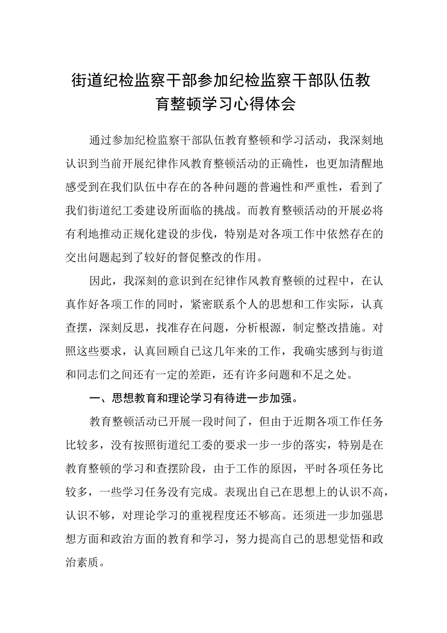 街道纪检监察干部参加纪检监察干部队伍教育整顿学习心得体会三篇.docx_第1页