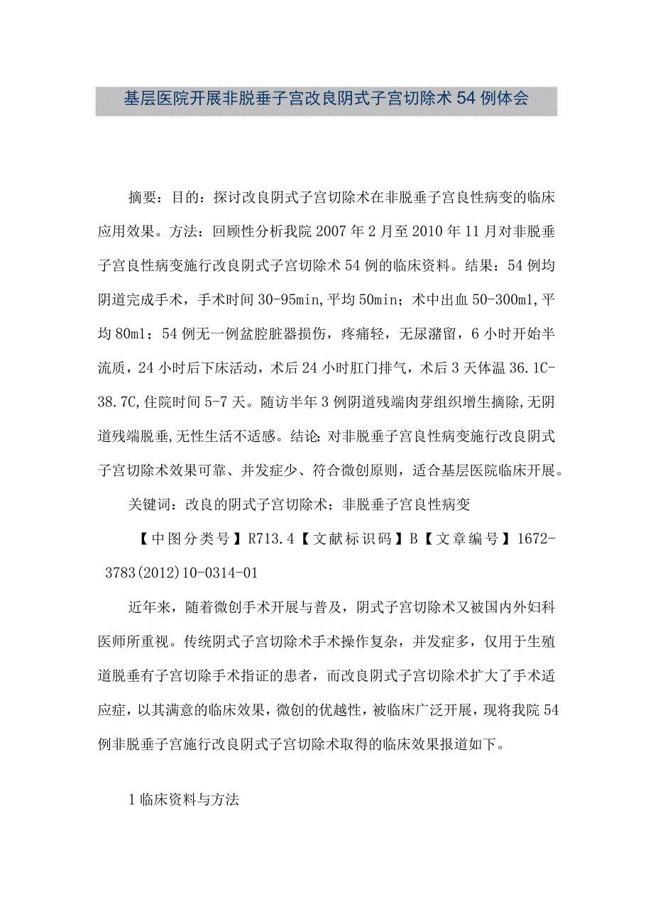 精品文档基层医院开展非脱垂子宫改良阴式子宫切除术54例体会整理版.docx_第1页