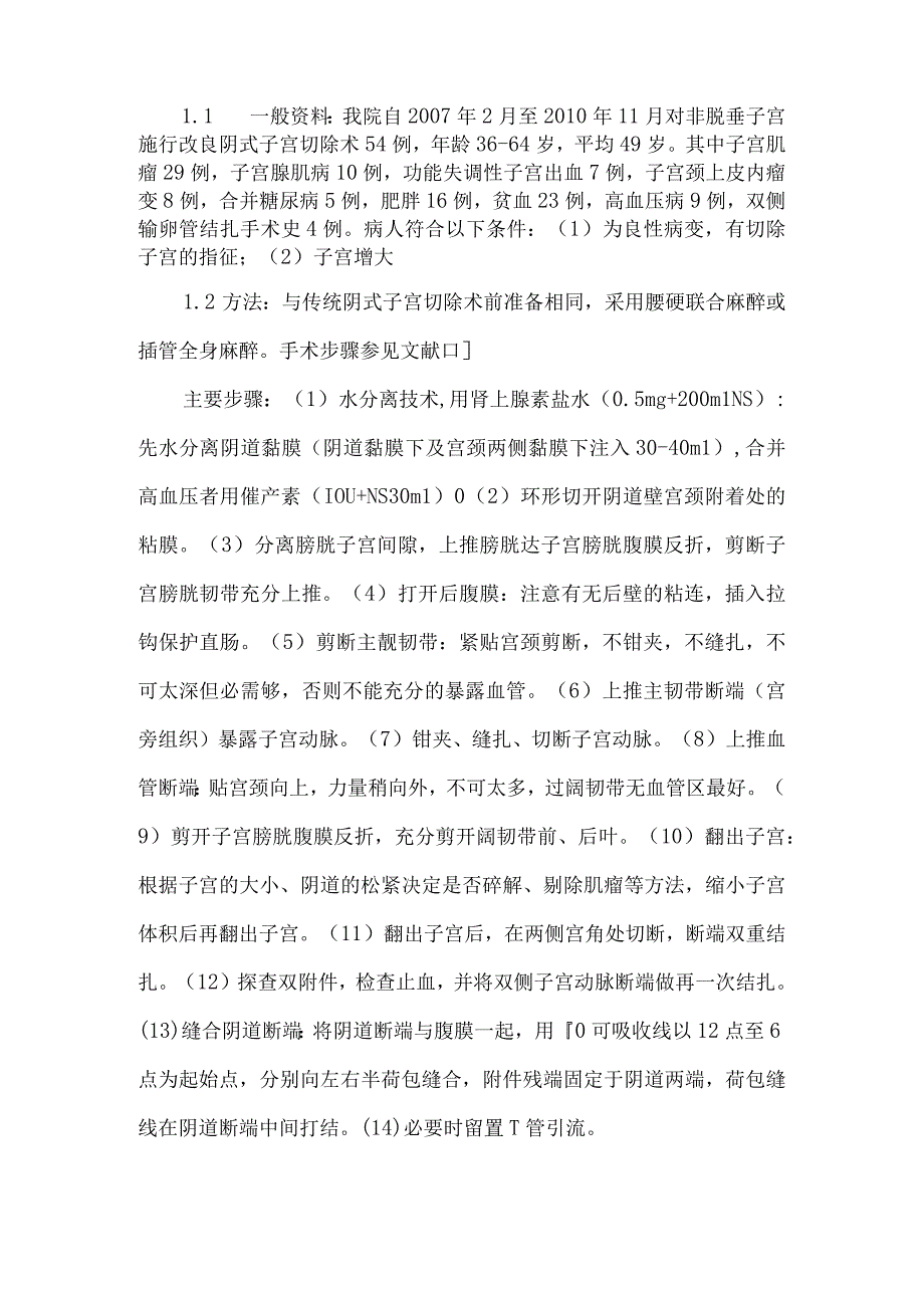 精品文档基层医院开展非脱垂子宫改良阴式子宫切除术54例体会整理版.docx_第2页