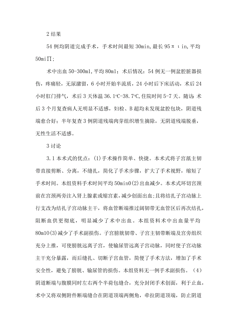 精品文档基层医院开展非脱垂子宫改良阴式子宫切除术54例体会整理版.docx_第3页