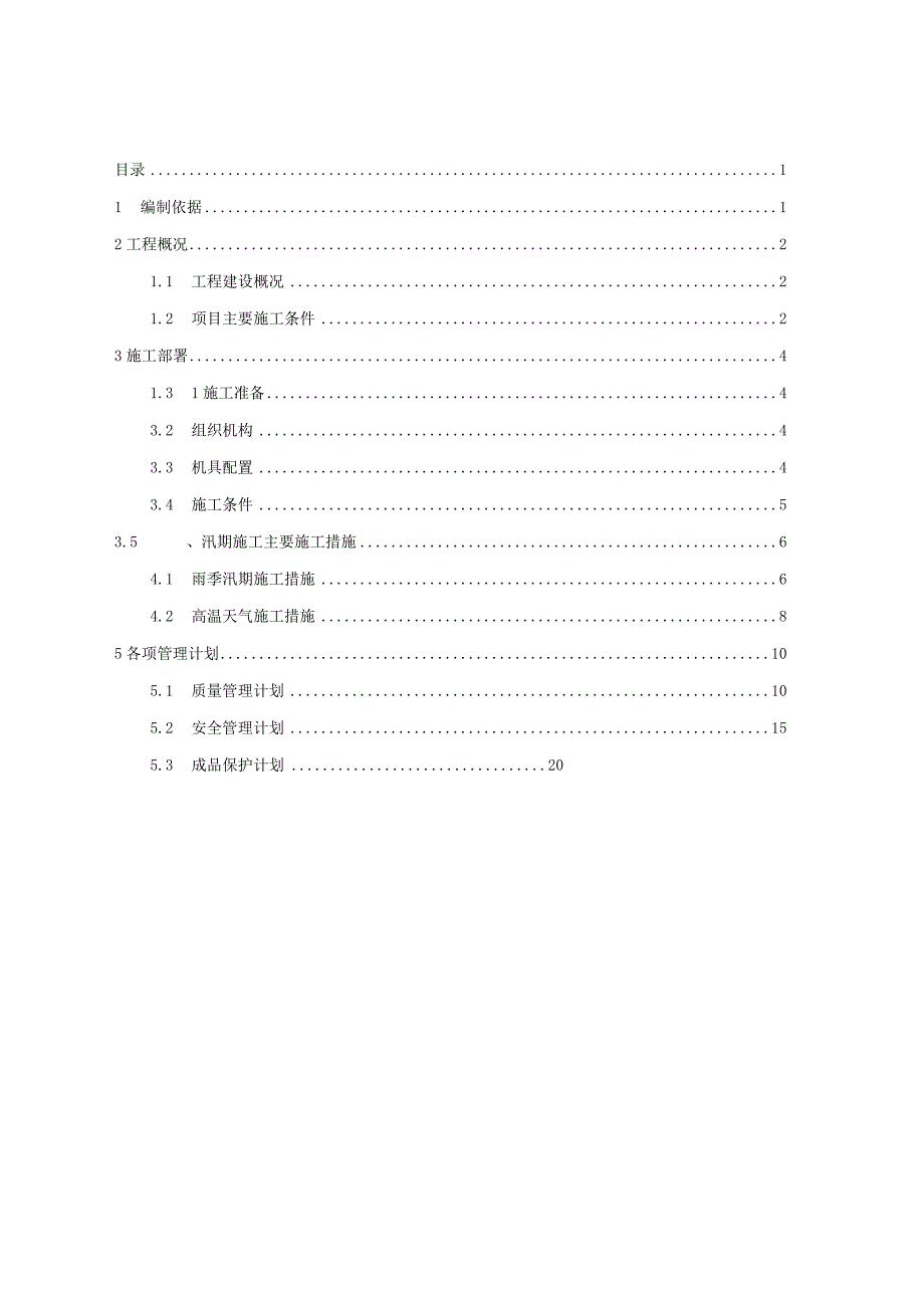 市政道路工程汛期及夏季施工专项施工方案.docx_第2页