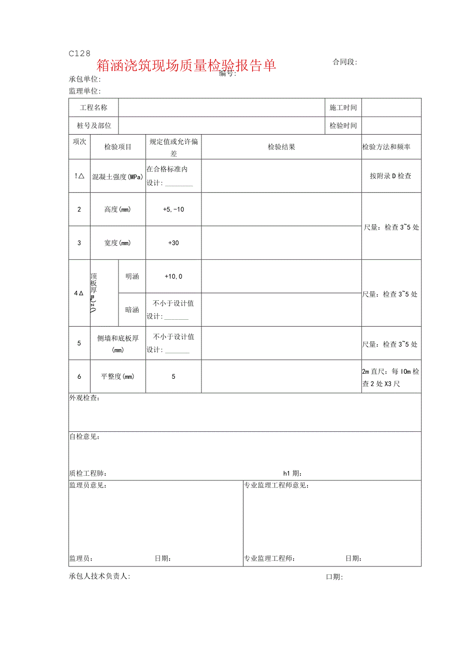 市政工程箱涵浇筑现场质量检验报告单示范文本.docx_第1页